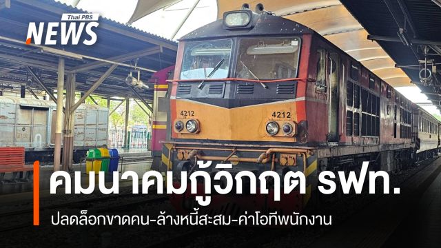คมนาคมกางแผนกู้วิกฤตรถไฟไทย 3.2 แสนล้าน ปลดล็อกปมขาดคน-ล้างหนี้สะสม