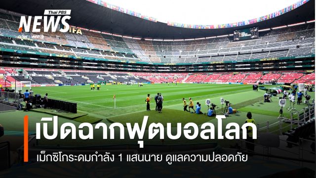 เม็กซิโกพร้อมพิธีเปิดฟุตบอลโลก 2026 ระดมกำลัง 1 แสนคนดูแลความปลอดภัย