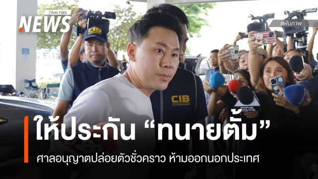 ศาลอนุญาตปล่อยตัวชั่วคราว "ทนายตั้ม" ห้ามออกนอกประเทศ
