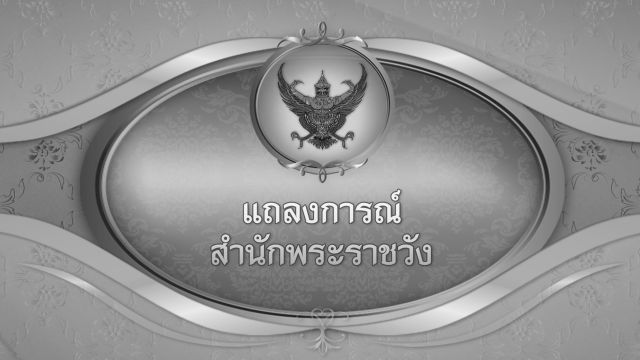 ประกาศสำนักพระราชวัง  "เจ้าฟ้าพัชรกิติยาภาฯ" สิ้นพระชนม์