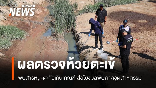 คพ.เผยผลตรวจ "ห้วยตะเข้" พบสารหนู-ตะกั่วเกินมาตรฐาน