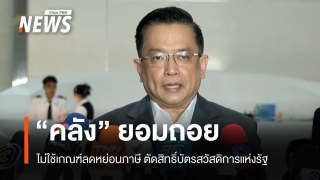 คลังยอมถอยไม่ใช้เกณฑ์ลดหย่อนภาษี ตัดสิทธิ์บัตรสวัสดิการแห่งรัฐพ่อ-แม่