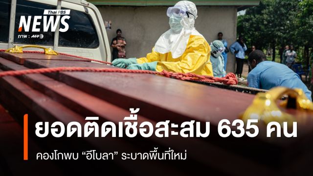คองโกพบ "อีโบลา" ระบาดพื้นที่ใหม่ ยอดติดเชื้อสะสม 635 คน