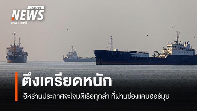 อิหร่านประกาศจะโจมตีเรือทุกลำ ที่ผ่านช่องแคบฮอร์มุซ