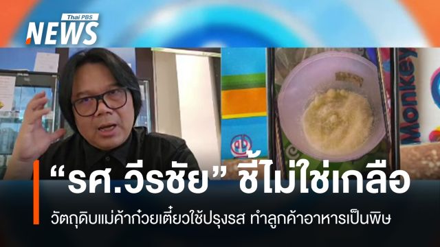 “รศ.วีรชัย” ยืนยันไม่ใช่เกลือ วัตถุดิบแม่ค้าก๋วยเตี๋ยวใช้ปรุงรสทำลูกค้าอาหารเป็นพิษ