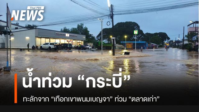 น้ำจาก “เทือกเขาพนมเบญจา” ลงท่วม “ตลาดเก่า” เมืองกระบี่