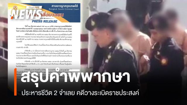 สรุปคำพิพากษาคดีประหารชีวิต 2 จำเลย คดีวางระเบิดย่านราชประสงค์ 