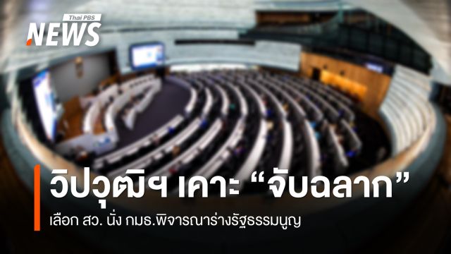 วิปวุฒิสภา เคาะ "จับฉลาก" เลือก สว.นั่ง กมธ.พิจารณาร่าง รธน.