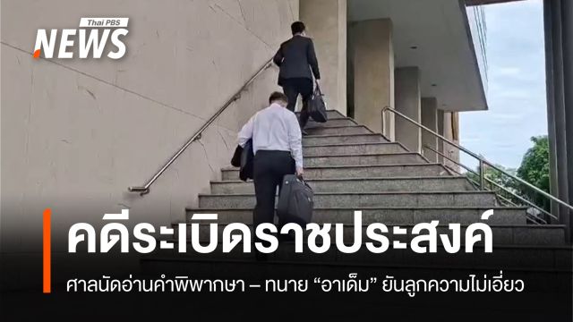 ศาลนัดอ่านคำพิพากษา "คดีระเบิดราชประสงค์"  11 มิ.ย.