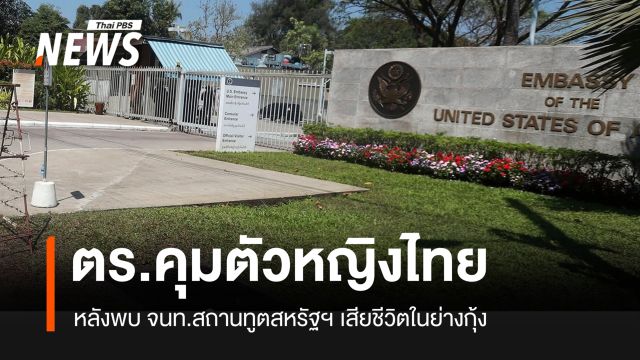 ตำรวจเมียนมาคุมตัวหญิงไทย หลังพบ จนท.สถานทูตสหรัฐฯ เสียชีวิตในย่างกุ้ง