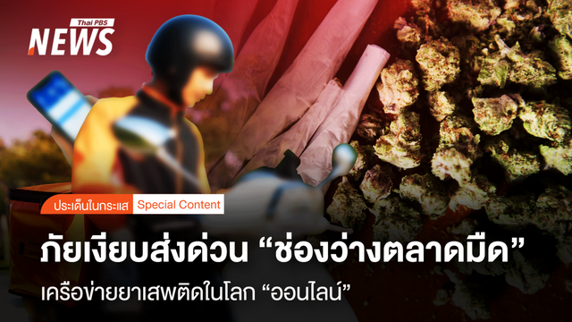 ภัยเงียบส่งด่วน "ช่องว่างตลาดมืด" เครือข่ายยาเสพติดในโลก "ออนไลน์"