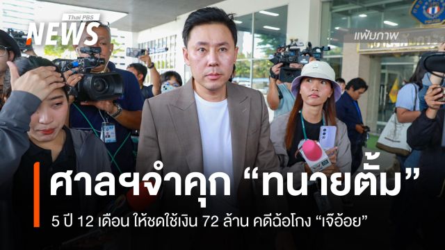ศาลฯจำคุก “ทนายตั้ม” 5 ปี 12 เดือน คดีฉ้อโกง “เจ๊อ้อย” ให้ชดใช้เงิน 72 ล้าน
