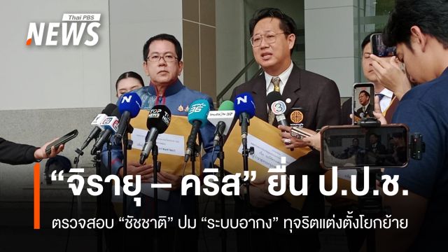 “จิรายุ – คริส” ยื่น ป.ป.ช.สอบ “ชัชชาติ” ปม “ระบบอากง”  ทุจริตแต่งตั้งโยกย้าย ขรก.สังกัด กทม. 
