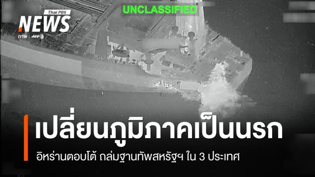 อิหร่านถล่มฐานทัพสหรัฐฯใน 3 ประเทศ ลั่นพร้อมเปลี่ยนภูมิภาคเป็นนรก