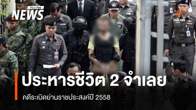 ด่วน ศาลสั่งประหารชีวิต 2 จำเลย คดีระเบิดย่านราชประสงค์ปี 2558  