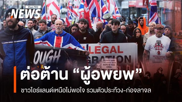 ระอุ! จับสัญญาณประท้วงต้าน "ผู้อพยพ" ในสหราชอาณาจักร