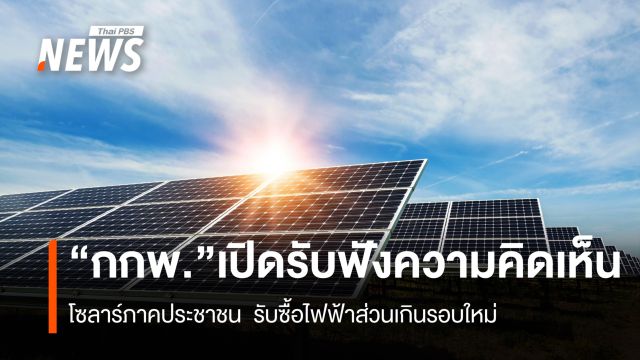“กกพ.” เปิดรับฟังความคิดเห็น  โซลาร์ภาคประชาชน  ซื้อไฟฟ้าส่วนเกินรอบใหม่
