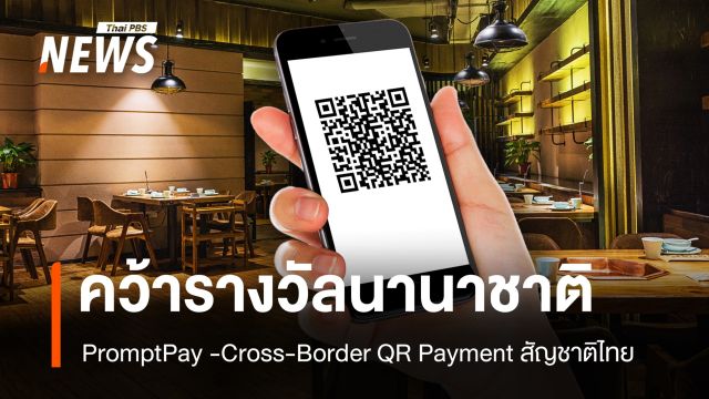 PromptPay คว้ารางวัลนานาชาติ Cross-Border QR Payment