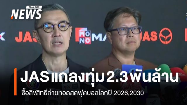 JAS แถลงทุ่ม 2.3 พันล้านซื้อลิขสิทธิ์ถ่ายทอดสดฟุตบอลโลกปี 2026,2030 