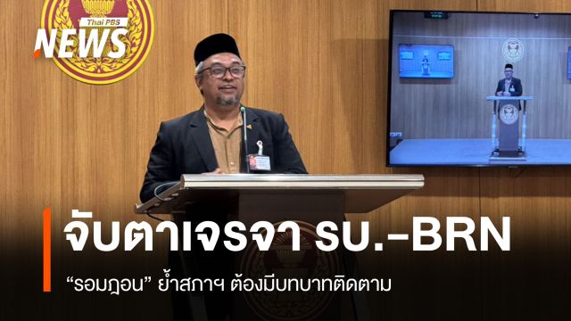 จับตาเจรจารัฐบาล-บีอาร์เอ็น รอมฎอนย้ำสภาฯ ต้องติดตาม