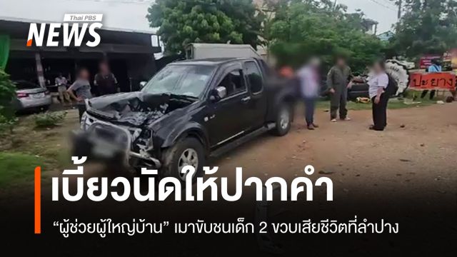 "ผู้ช่วยผู้ใหญ่บ้าน" เบี้ยวนัดให้ปากคำเมาขับชนเด็ก 2 ขวบเสียชีวิต