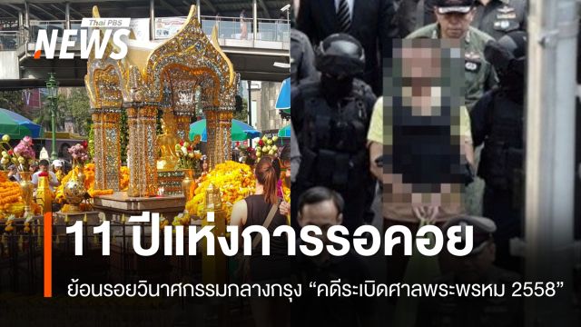ย้อนรอยเหตุระเบิดศาลพระพรหม 2558 สู่คำพิพากษาหลังรอคอยนาน 11 ปี 