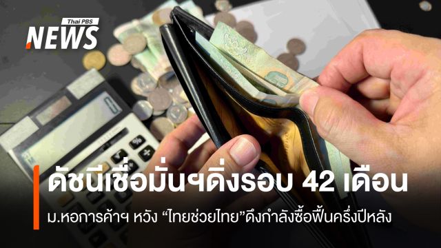 ดัชนีเชื่อมั่นบริโภคต่ำสุดรอบ 42 เดือน  หวังไทยช่วยไทยดึงกำลังซื้อฟื้นครึ่งปีหลัง