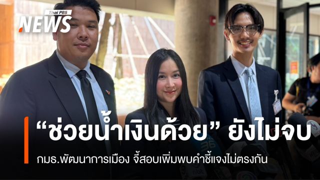"ช่วยน้ำเงินด้วย" ยังไม่จบ กมธ.พัฒนาการเมือง จี้สอบเพิ่มพบคำชี้แจงไม่ตรงกัน