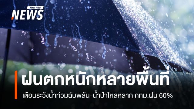 สภาพอากาศวันนี้ ฝนตกหนักถึงหนักมาก เตือนเฝ้าน้ำท่วมฉับพลัน