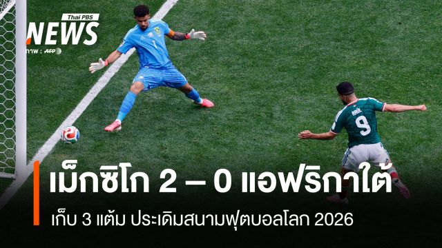 เม็กซิโก ประเดิมสนามชนะ แอฟริกาใต้ 2 - 0 ประตู คว้า 3 แต้ม