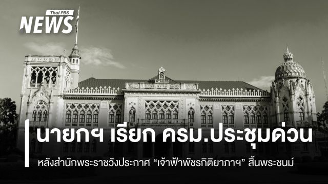 นายกฯ เรียก ครม.ประชุมด่วน หลังสำนักพระราชวังประกาศ “เจ้าฟ้าพัชรกิติยาภาฯ” สิ้นพระชนม์
