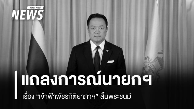 แถลงการณ์นายกฯ เรื่อง "เจ้าฟ้าพัชรกิติยาภาฯ" สิ้นพระชนม์