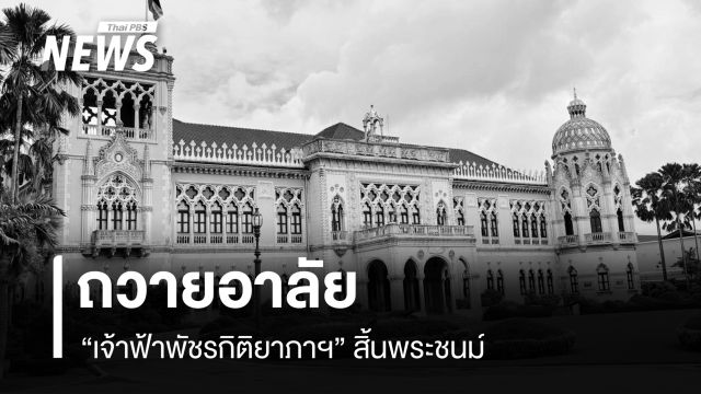 ถวายความอาลัย เจ้าฟ้าพัชรกิติยาภาฯ  “ทำเนียบฯ” ลดธงครึ่งเสา