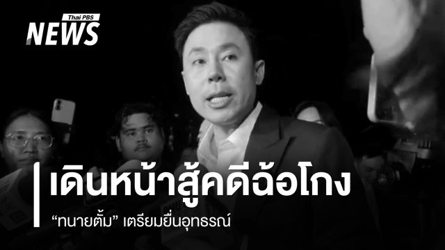 "ทนายตั้ม" เดินหน้าสู้คดีฉ้อโกง 71 ล้านบาท เตรียมยื่นอุทธรณ์