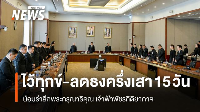ครม.มีมติหน่วยงานราชการ รัฐวิสาหกิจ ลดธงครึ่งเสา ไว้ทุกข์ 15 วัน