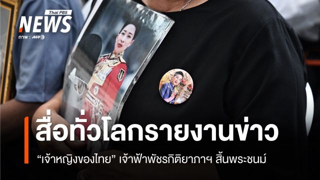 สื่อทั่วโลกรายงานข่าว "เจ้าหญิงของไทย" เจ้าฟ้าพัชรกิติยาภาฯ สิ้นพระชนม์  
