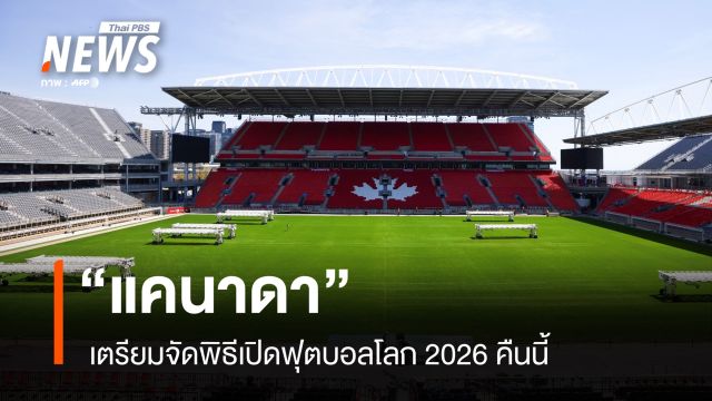 “แคนาดา” เตรียมจัดพิธีเปิดฟุตบอลโลก 2026 คืนนี้