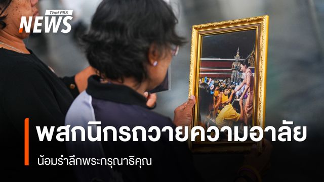 พสกนิกรทั่วสารทิศถวายความอาลัย "เจ้าฟ้าพัชรกิติยาภาฯ" น้อมรำลึกพระกรุณาธิคุณ