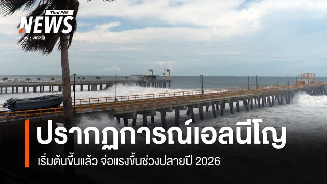  NOAA ประกาศ โลกเข้าสู่ช่วงปรากฏการณ์ "เอลนีโญ"  