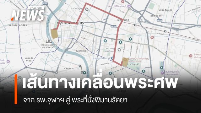กำหนดเส้นทางเคลื่อนพระศพ “พระองค์ภา”