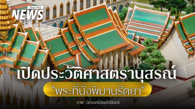 จากเรือนพระบรรทมสู่พื้นที่ศักดิ์สิทธิ์ เปิดประวัติศาสตรานุสรณ์แห่ง "พระที่นั่งพิมานรัตยา"
