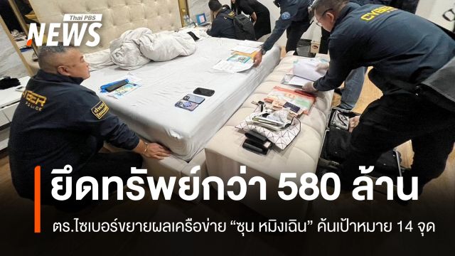 ขยายผลเครือข่าย "ซุน หมิงเฉิน" ค้น 14 จุด ยึดทรัพย์กว่า 580 ล้าน
