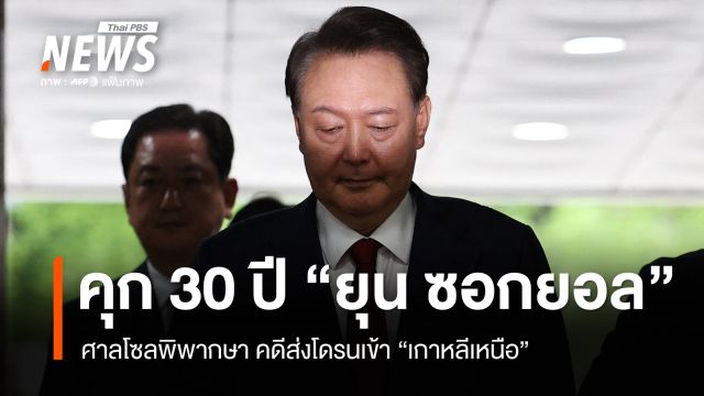 ศาลเกาหลีใต้สั่งจำคุก "ยุน ซอกยอล" 30 ปี คดีส่งโดรนเข้า "เกาหลีเหนือ"