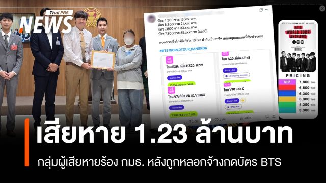กลุ่มผู้เสียหายร้อง กมธ. หลังถูกหลอกจ้างกดบัตร BTS เสียหายกว่า 1.23 ล้านบาท