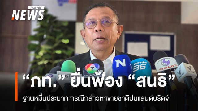 "ภูมิใจไทย" ยื่นฟ้อง "สนธิ ลิ้มทองกุล" หมิ่นประมาทปมแลนด์บริดจ์
