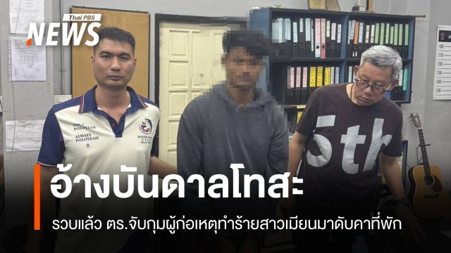 รวบแล้ว! ผู้ก่อเหตุทำร้ายสาวเมียนมาดับคาที่พัก อ้างทะเลาะระหว่างดื่มสุรา