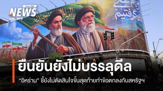 "อิหร่าน" ยันยังไม่บรรลุข้อตกลงหย่าศึก "สหรัฐฯ" ลั่นไม่อ่อนข้อ