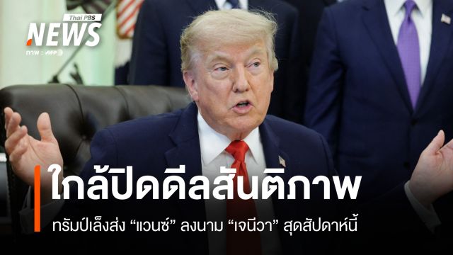 ทรัมป์ลั่นใกล้ปิดดีลสันติภาพ ส่ง "แวนซ์" ลงนาม "เจนีวา" สุดสัปดาห์นี้