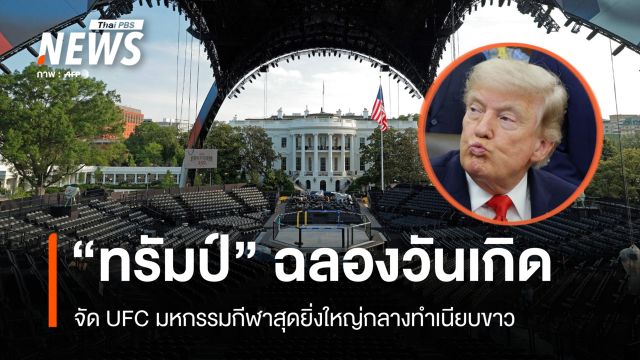 ฉลองวันเกิด 80 ปี "ทรัมป์" จัดมหกรรมกีฬาสุดยิ่งใหญ่กลางทำเนียบขาว