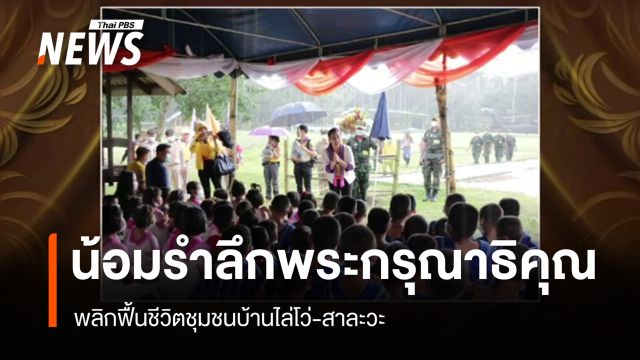 น้อมรำลึกพระกรุณาธิคุณ "เจ้าฟ้าพัชรกิติยาภาฯ" พลิกฟื้นชีวิตชุมชนบ้านไล่โว่-สาละวะ 